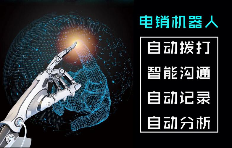 人机共生时代的销售突围 智能电话机器人如何重构效率与温度