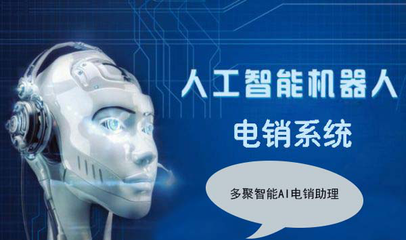 智能电销机器人 万万没想到的销售“牛叉”革命